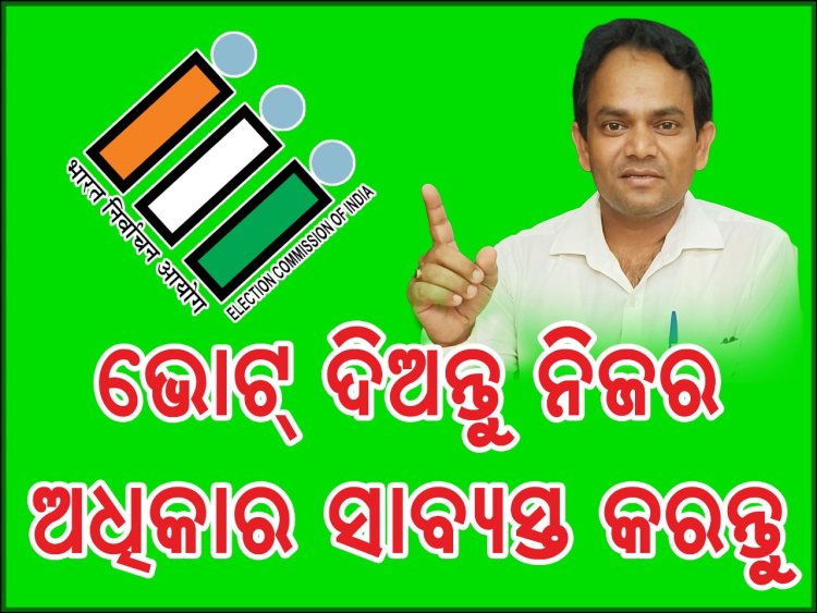 ଭୋଟ ଦିଅନ୍ତୁ ନିଜର ଅଧିକାର ସାବ୍ୟସ୍ଥ କରନ୍ତୁ: ମଧୁର ବାଣୀ : Ommtv Round The Clock