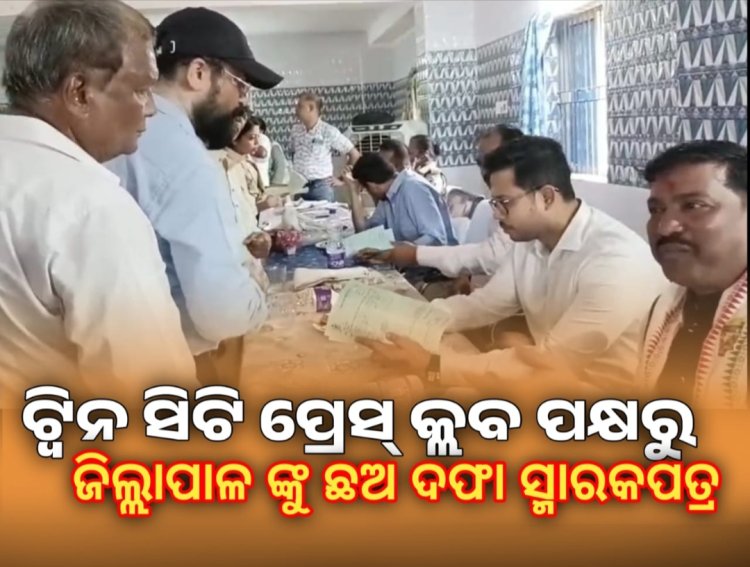 ଟ୍ୱିନସିଟି ପ୍ରେସ କ୍ଲବ ପକ୍ଷ ରୁ ଜିଲ୍ଲାପାଳ ଙ୍କୁ ଛଅ ଦଫା ସ୍ମାରକପତ୍ର: OMMTV Kaling Vikas