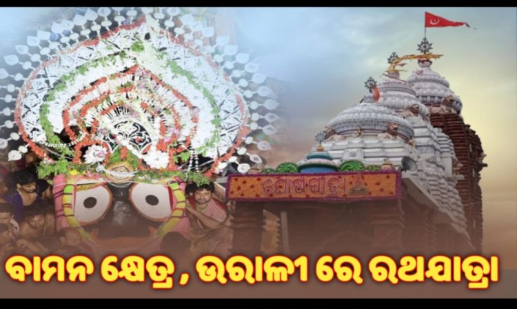 ବାମନ କ୍ଷେତ୍ର, ଉରାଳୀ ରେ ରଥ ଯାତ୍ରା:Ommtv Kalingavikas