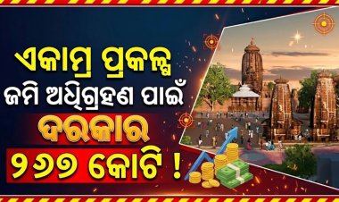 ଏକାମ୍ର କ୍ଷେତ୍ର ସୁବିଧା ଓ ସ୍ମାରକୀଗୁଡ଼ିକର ପୁନରୁଦ୍ଧାର କାର୍ଯ୍ୟ ଯୋଜନା